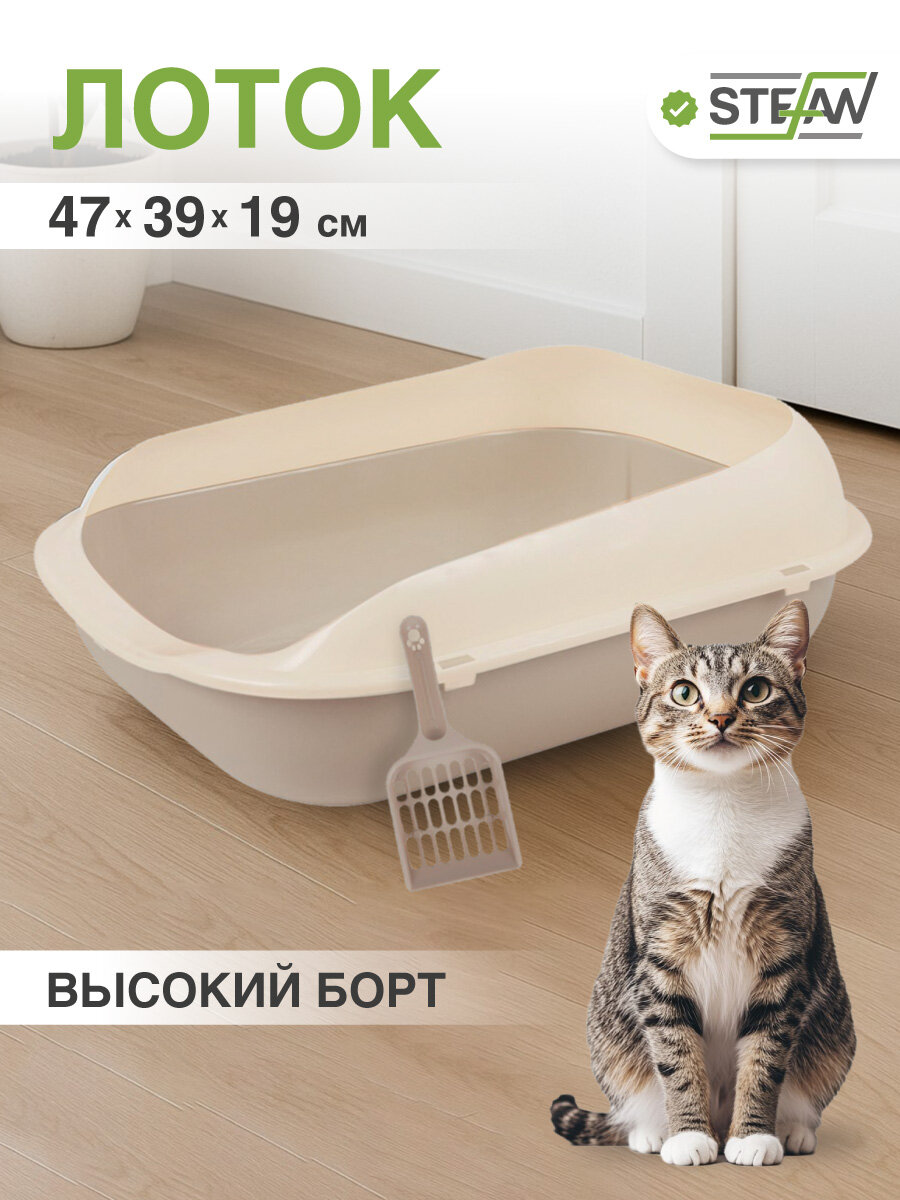 Туалет-лоток для кошек с высокими бортиками STEFAN (Штефан) для кошек с высокими бортами, средний (M) 47х39х19, BP2503