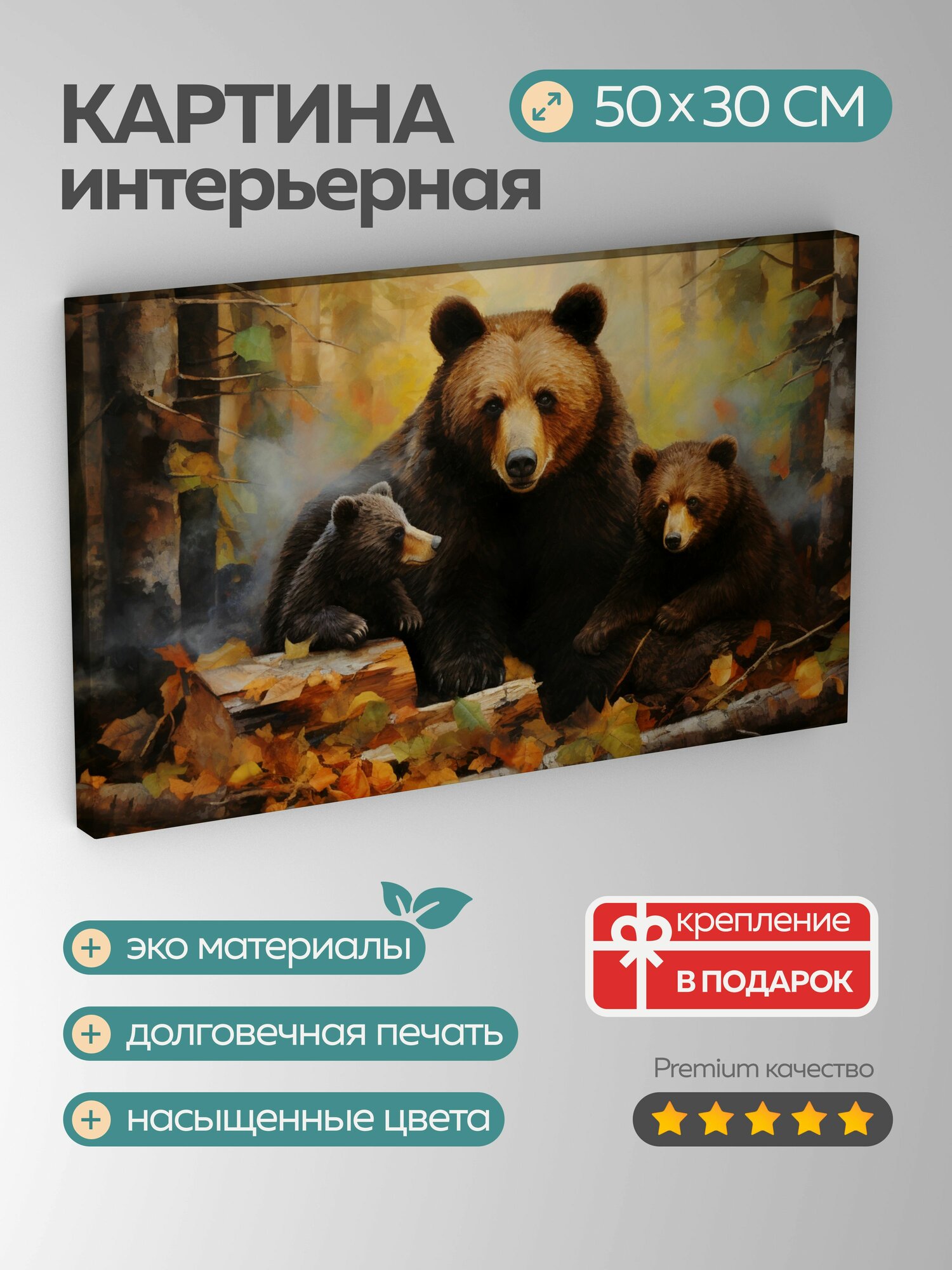 Картина на холсте интерьерная 50х30 см, медведица-мать, детеныши, берлога, лес, текстурированные материал, тепло