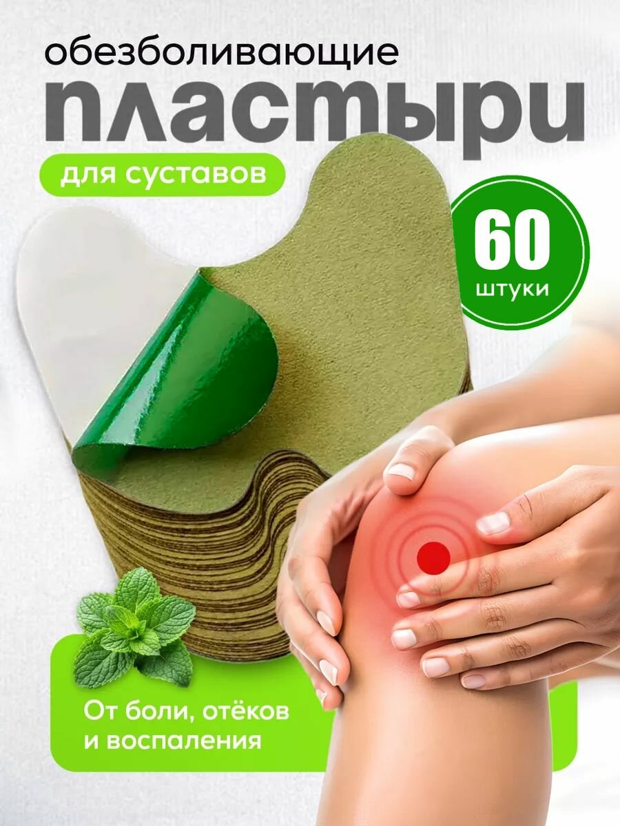 Пластырь обезболивающий для суставов и колен, Коленный патч , самонагревающиеся, 60 шт.