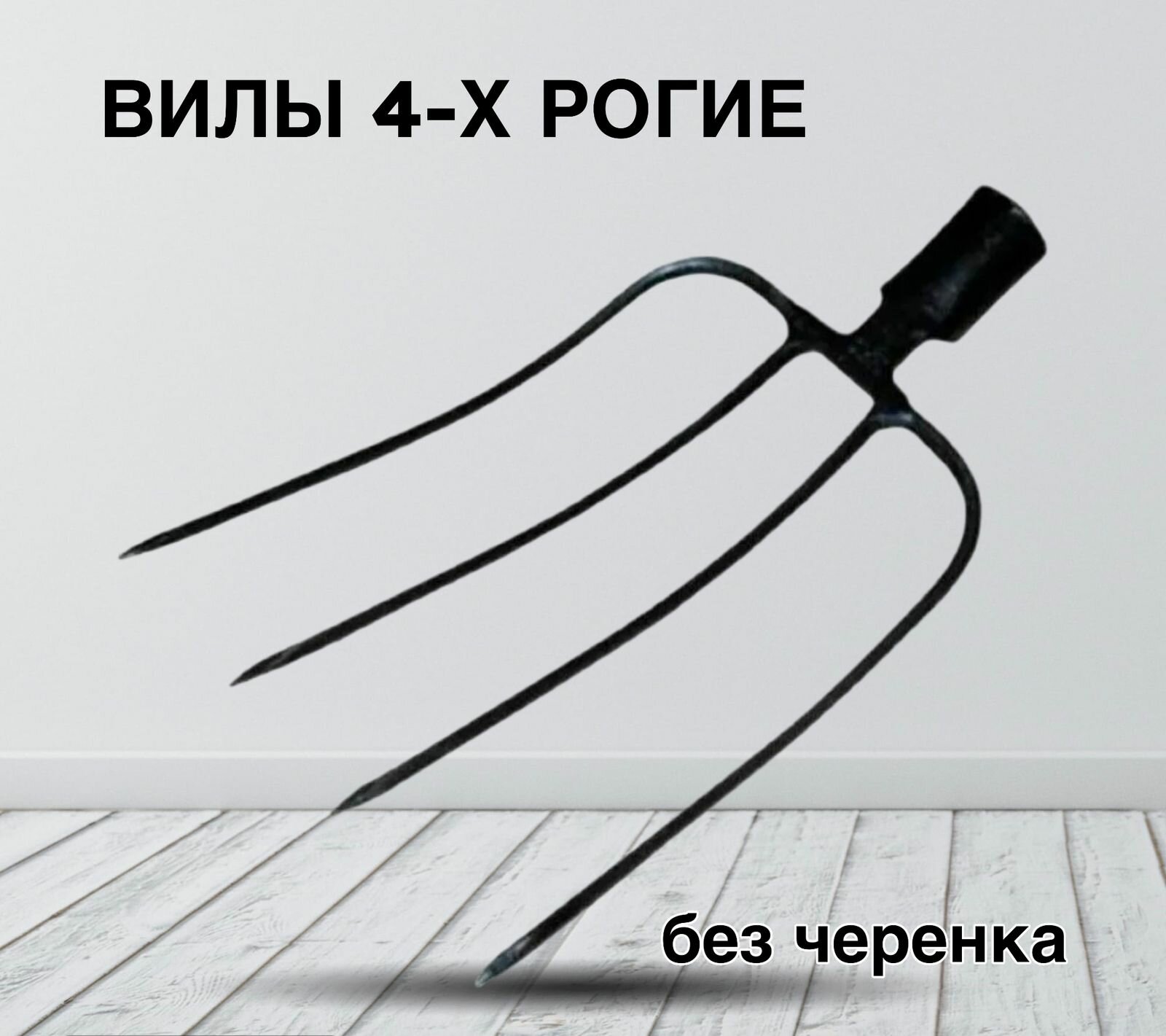 Вилы навозные 4-х рогие без черенка