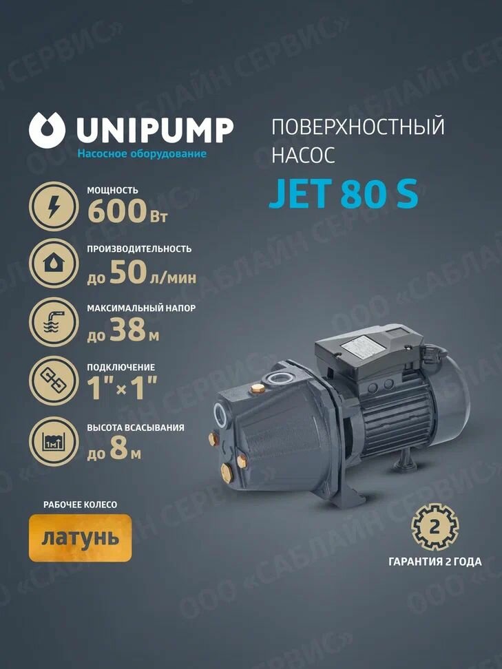 Поверхностный насос JET 80 S