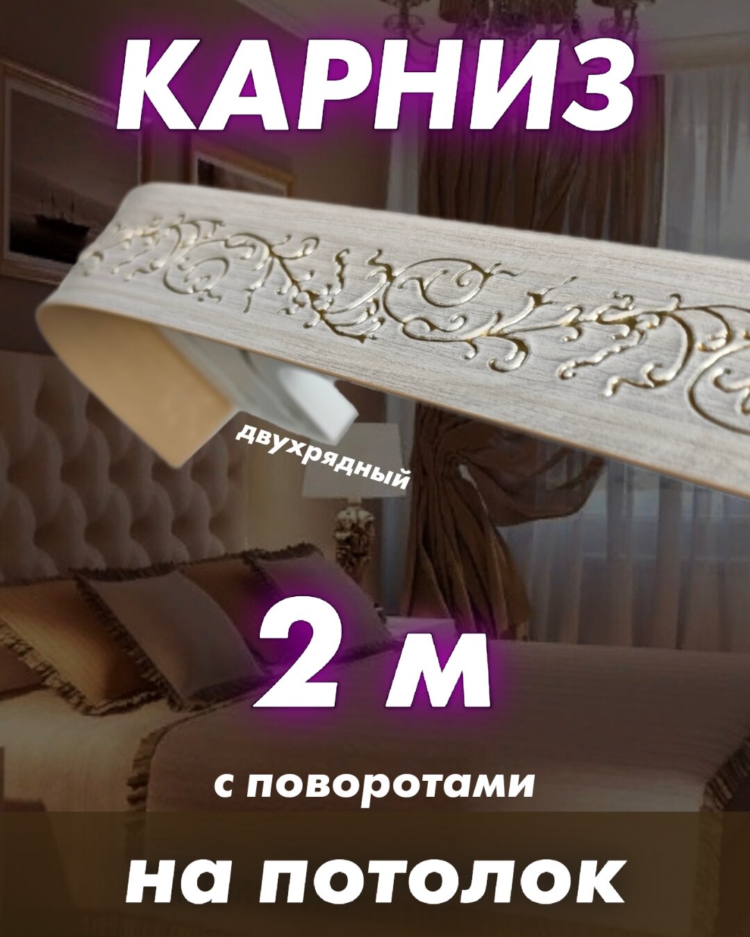 Карниз 2 ряда 325 см составной потолочный цвета бежевого твоя зона комфорта