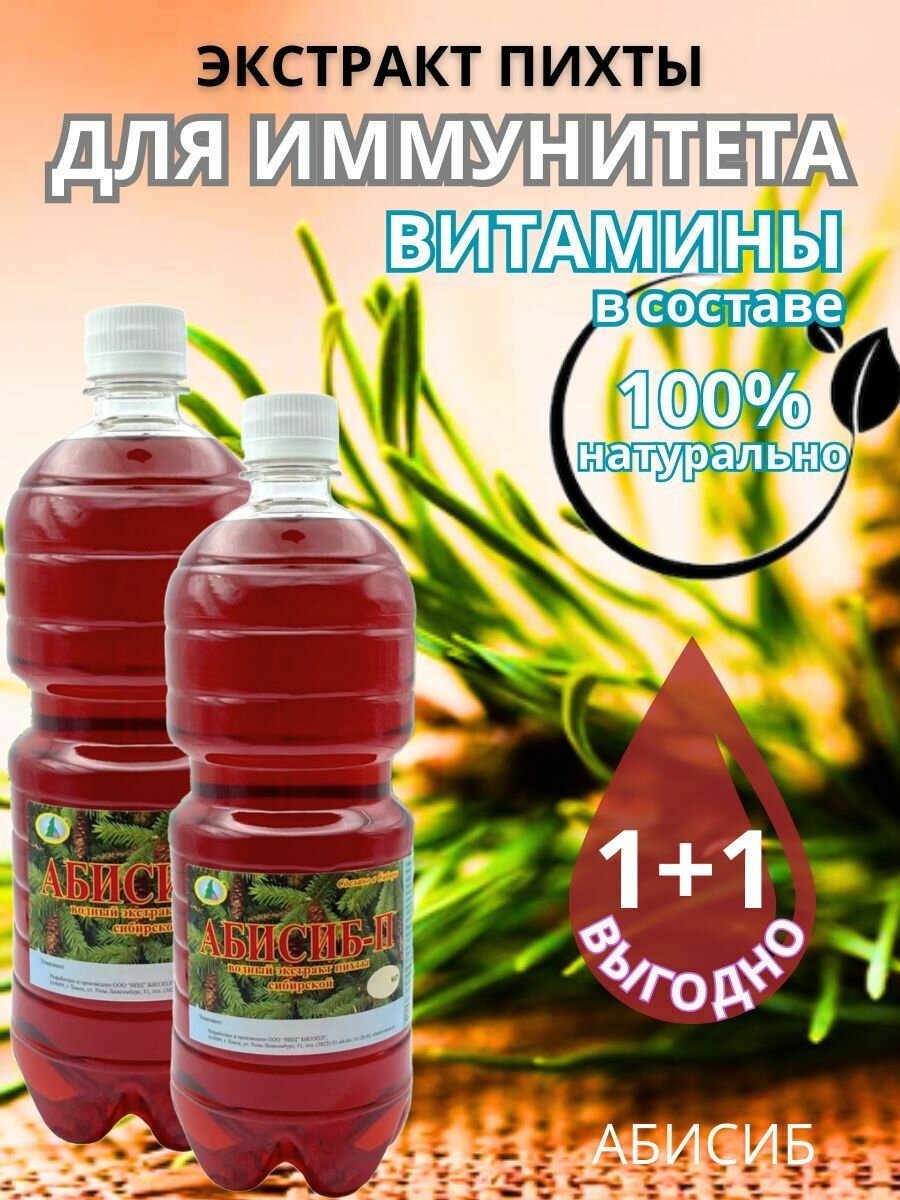 Экстракт пихты абисиб для иммунитета и ЖКТ 1литр  2 шт для желудка от простуды и гриппа для восстановления после ковида от кашля для гемоглобина