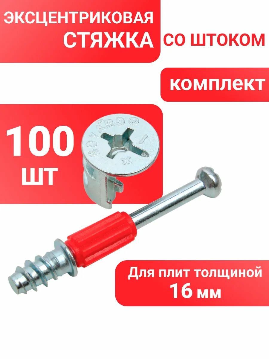 Эксцентриковая стяжка Boyard B-fix для плит 16 мм, 100 шт