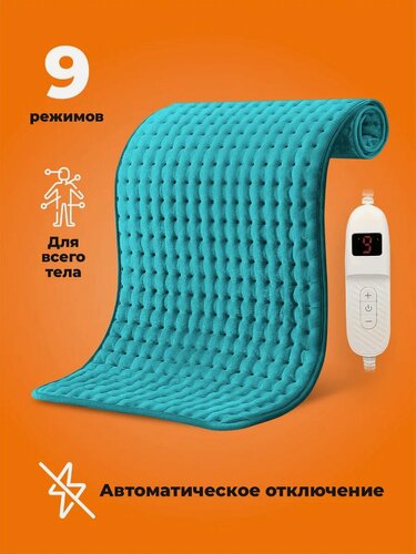 Изображение товара Электрическая грелка 3в1 для всего тела 30*60 см, Dykemann Hitzewelle K-9