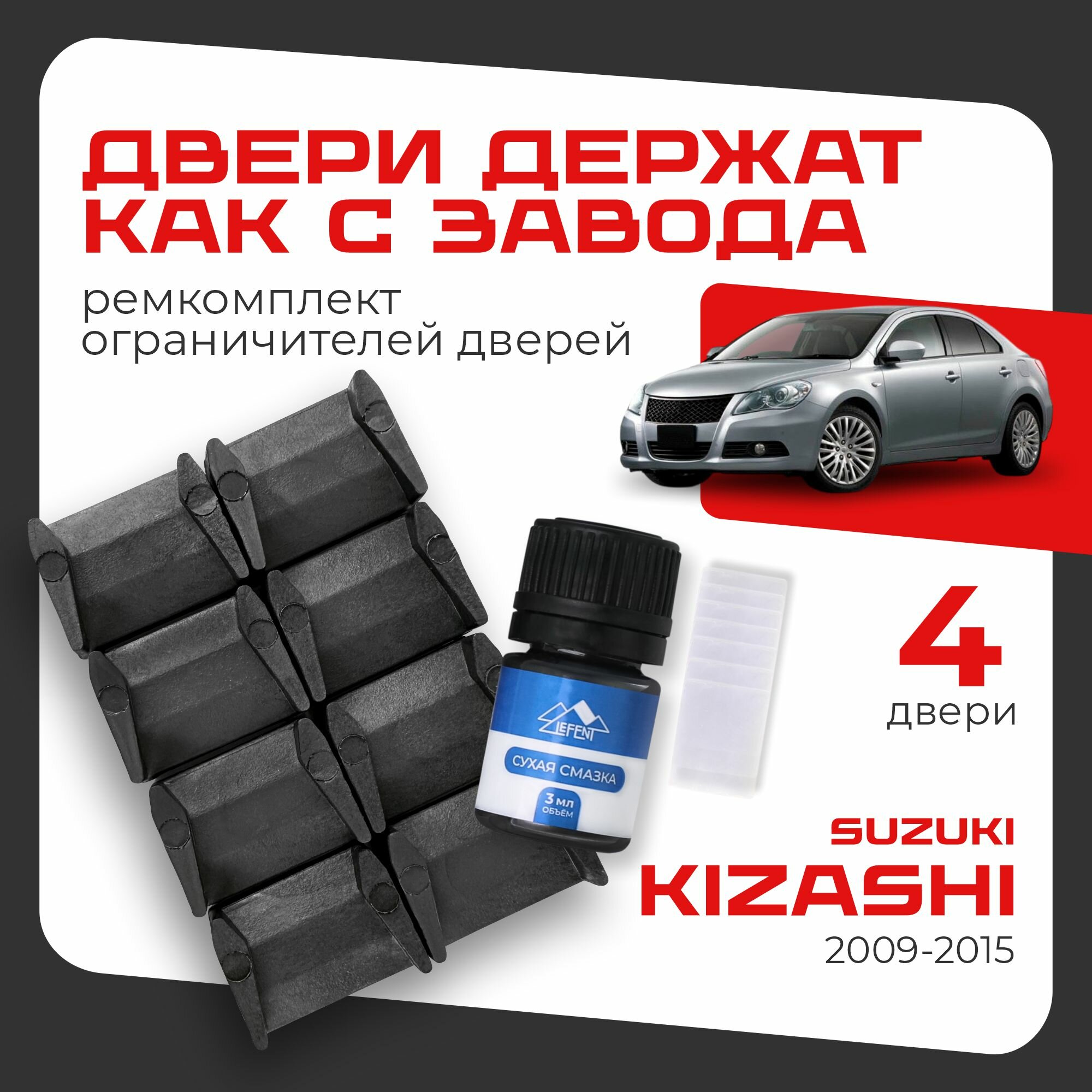 Ремкомплект ограничителей на 4 двери Suzuki KIZASHI, Кузова RE91, RF91 - 2009-2015. Комплект ремонта (сухарей)