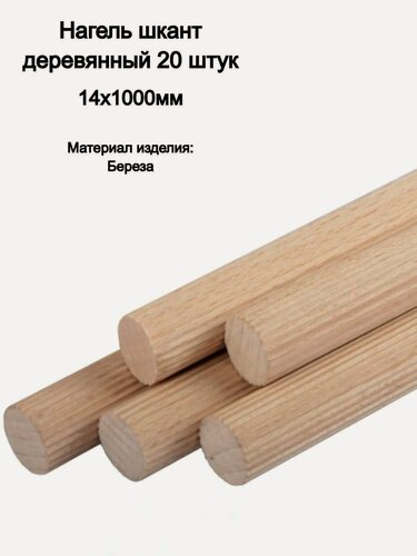 Изображение товара Нагель шкант деревянный 14х1000мм (20шт)