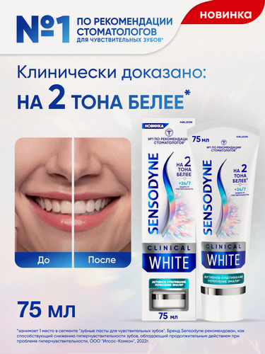 Изображение товара Зубная паста Sensodyne Clinical White Активное Отбеливание Укрепление Эмали, 75мл | Для чувствительных зубов, с фтором