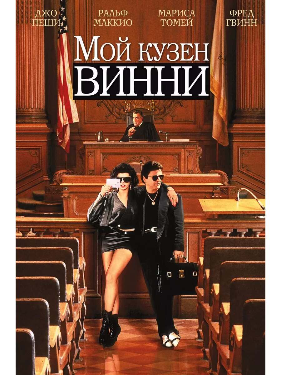 Мой кузен Винни (1992) (DVD-R)