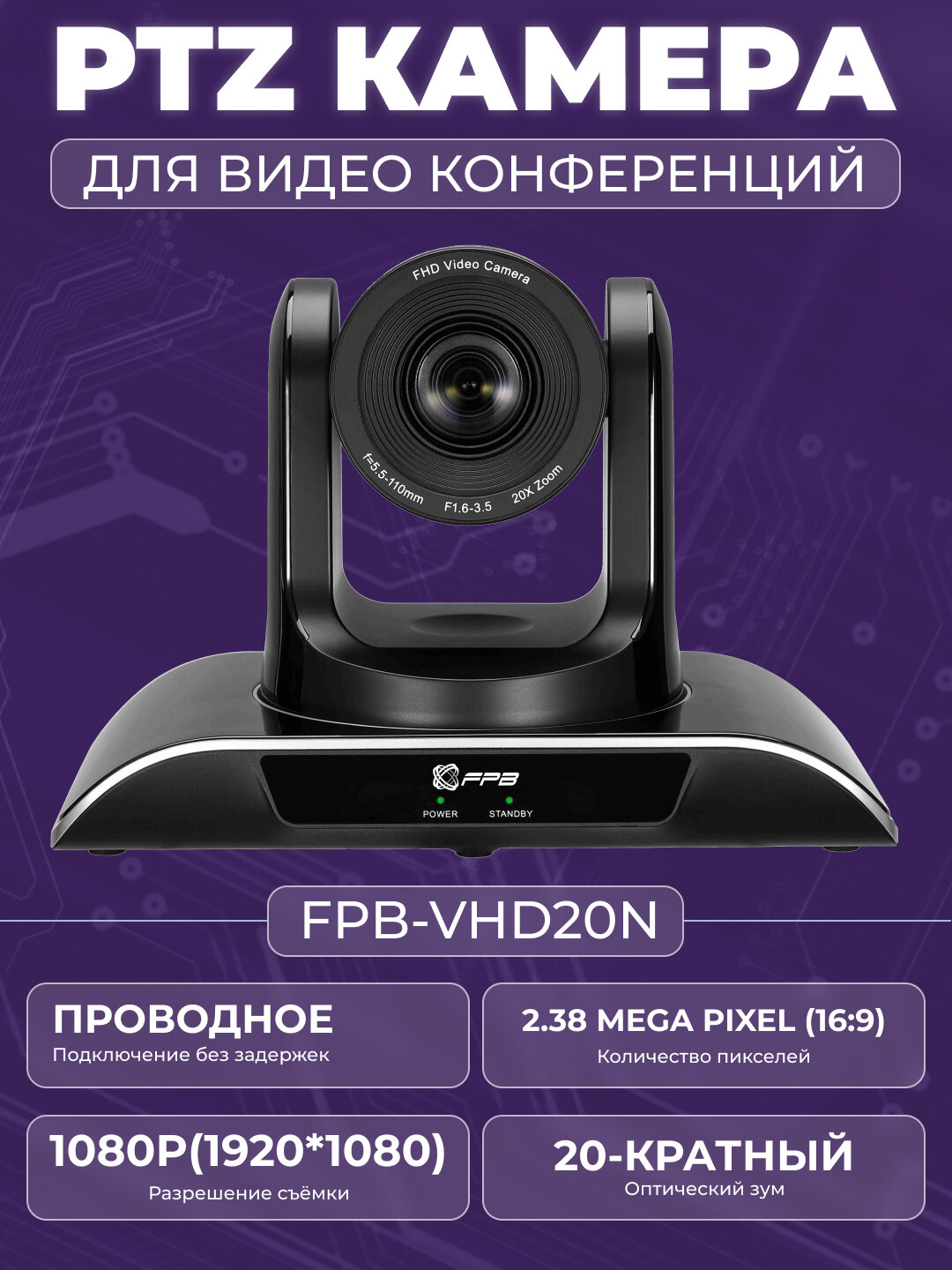 Камера FPB FPB-VHD20N, 20-кратный оптический зум, HD1080p, USB, SDI, HDMI, RJ45, MIC IN