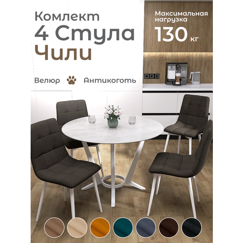 Стулья для кухни Чили комплект 4 шт Тёмно-Коричневый велюр белые ножки