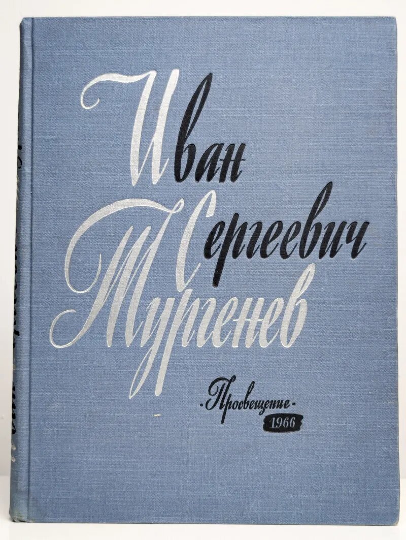 Иван Сергеевич Тургенев в портретах, иллюстрациях Кузьмина Л. И, Степанова Г. В. 1966