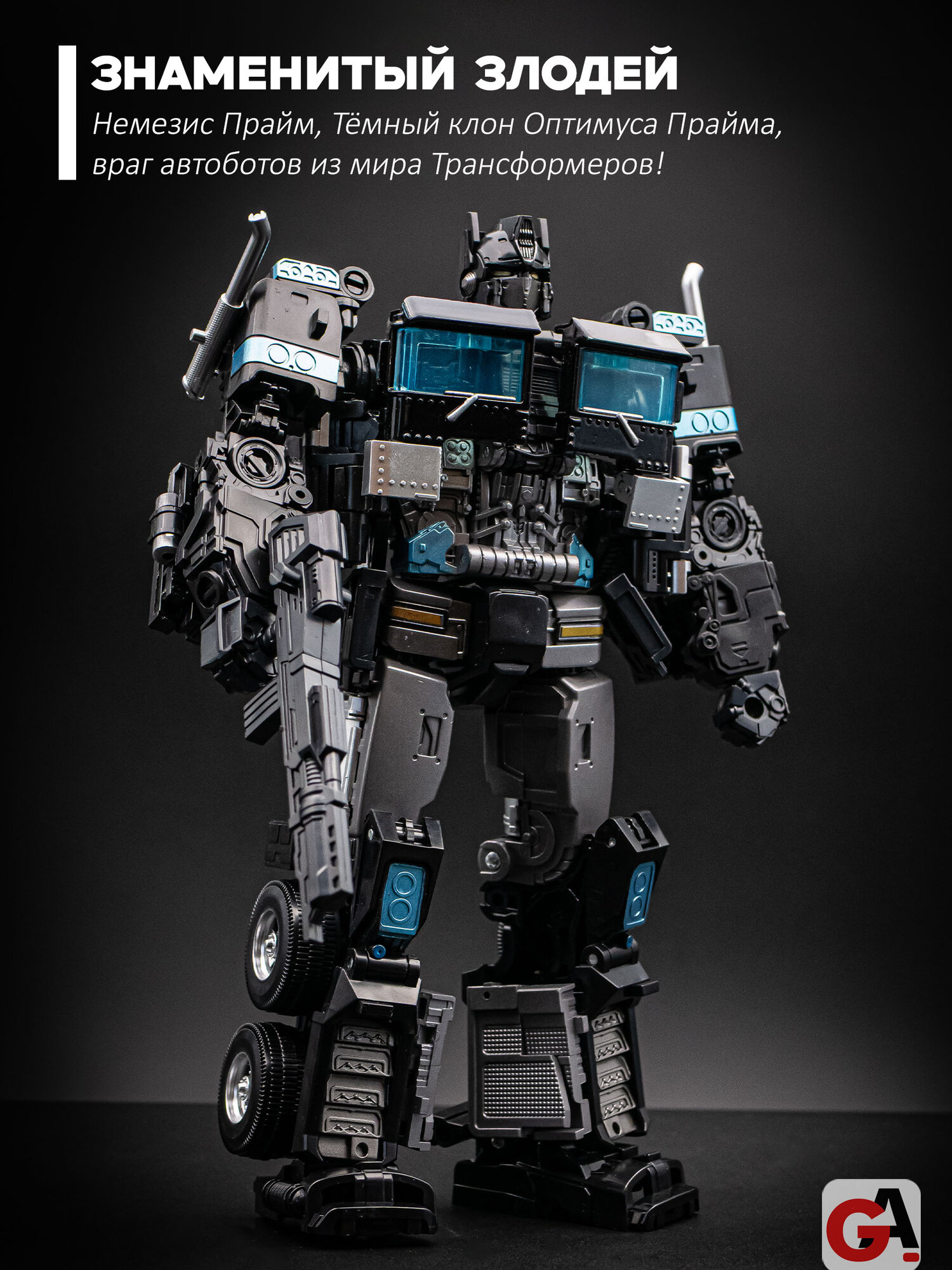 Робот-трансформер Немезис Прайм 21 см — фото 1