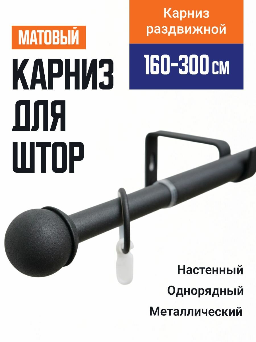 Карниз для штор Телескопический 19/16 мм однорядный купол 160/300см черный муар 606