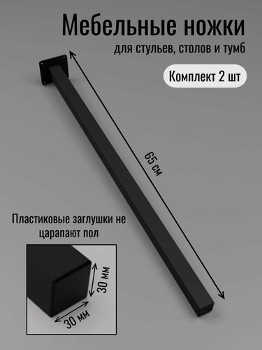 Изображение товара Мебельные ножки для столов, стульев и тумб 65 см черные 2 шт