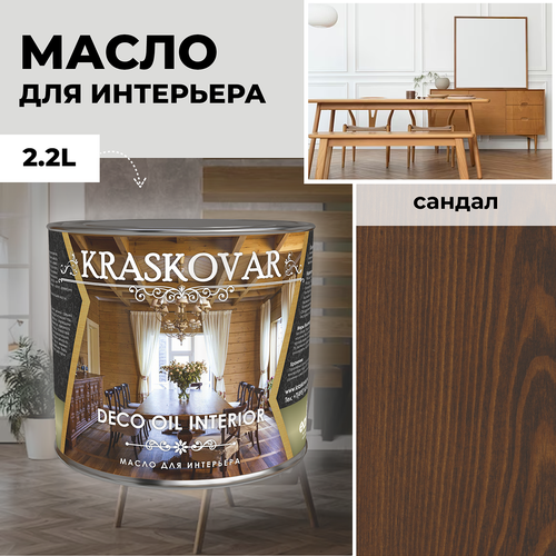 фото Масло для дерева с воском kraskovar deco oil interior сандал 2,2л