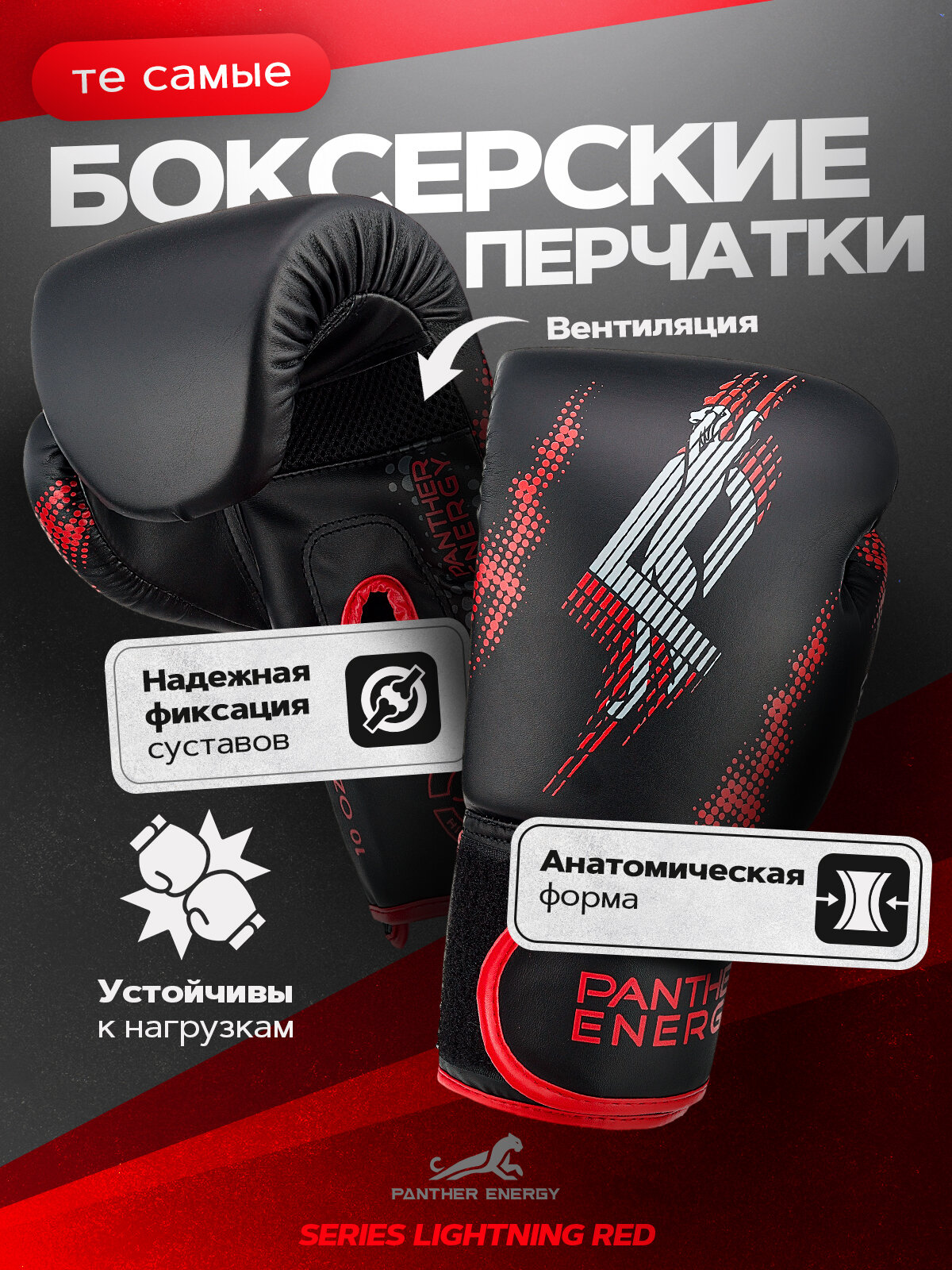 Боксерские перчатки PANTHER ENERGY "Lighting Red", искусственная кожа, черно-красные, 14 унций