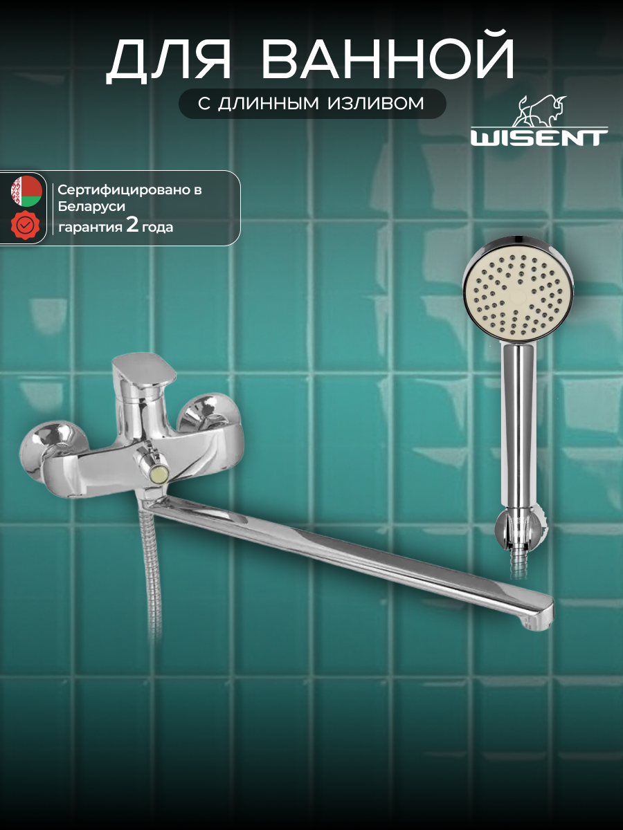 Смеситель для ванны с душем с длинным изливом WISENT W22139