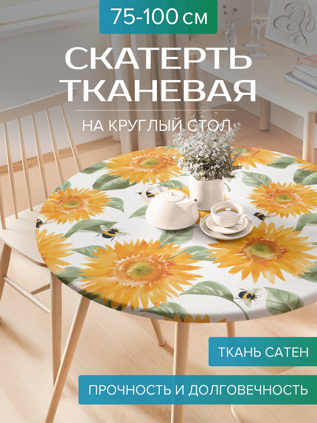 Скатерть JoyArty на круглый стол для кухни тканевая  Подсолнух и шмель   ткань Сатен  на диаметр 75 100 см     серия 8 марта