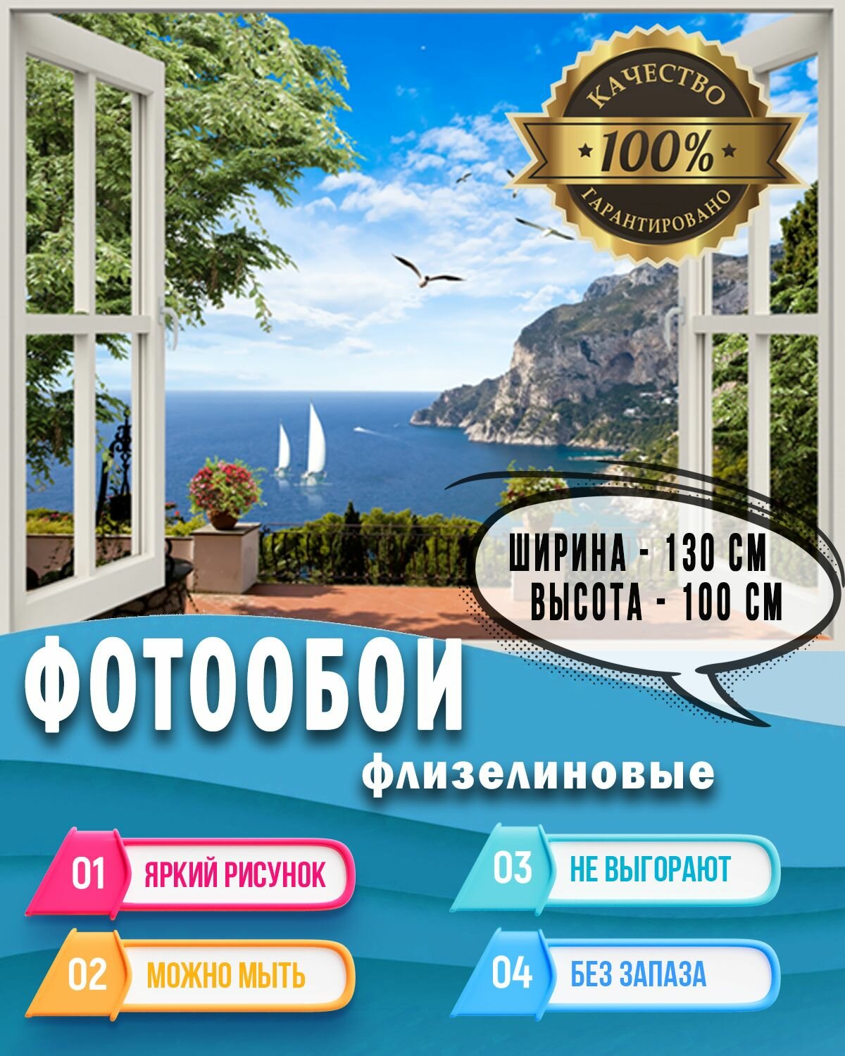 Бесшовные фотообои на стену Вид из окна на море 130х100 см. / фото обои на кухню в зал в детскую на дачу в коридор моющиеся