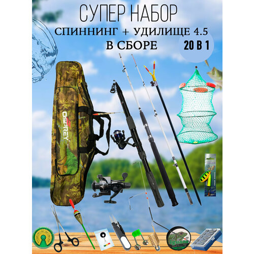 Готовый набор для рыбалки 20 в 1. Спиннинг 1.5 м. и удилище 4.5 м.