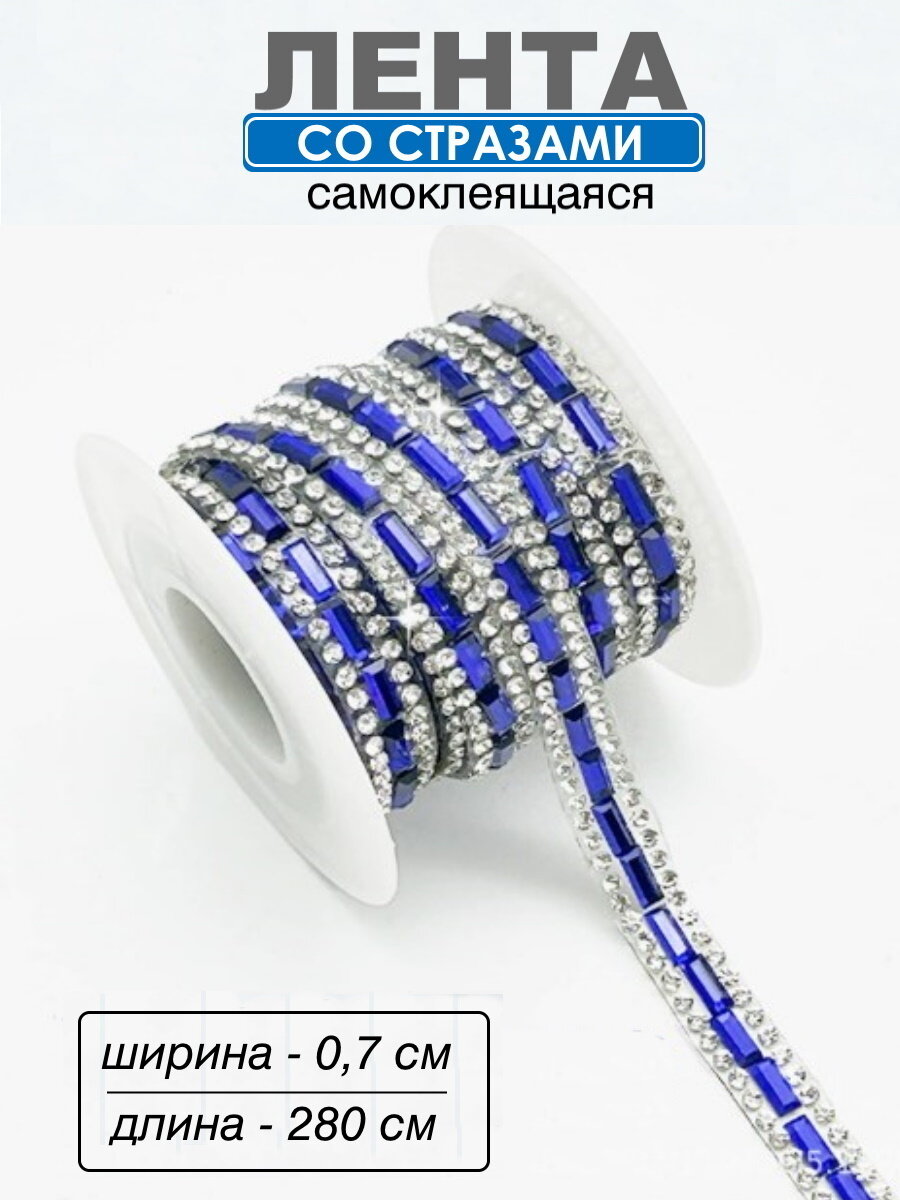 Наклейка со стразами лента самоклеящаяся, цвет-синий 280 × 0.7 см
