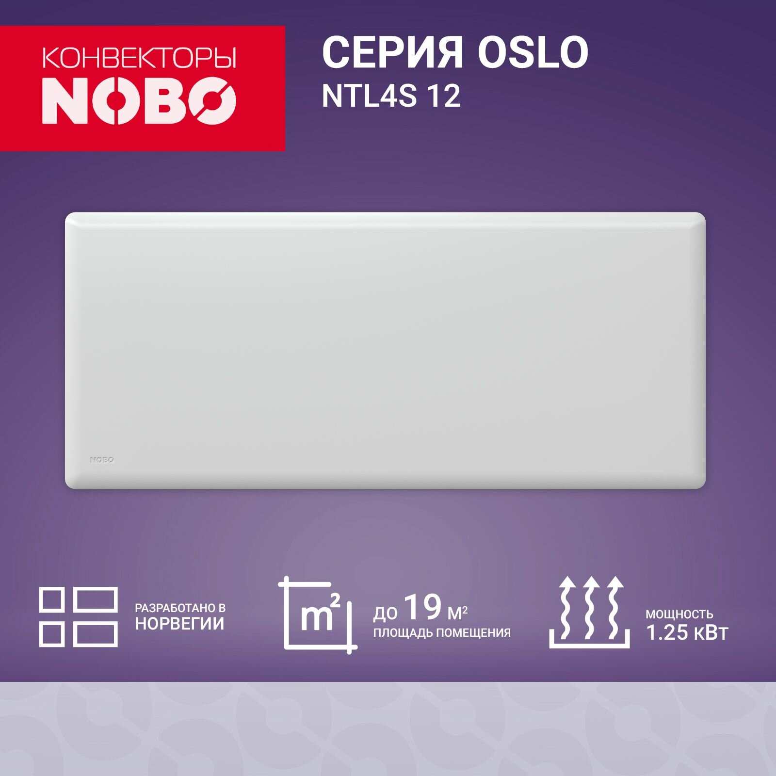 NOBO Oslo NTL4S 12 премиум конвектор электрический обогреватель для дома 1.25 кВт термостат.