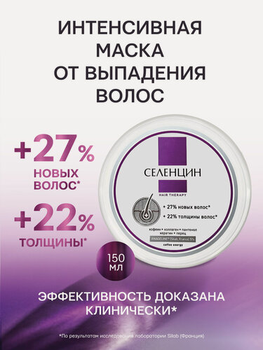 Изображение товара Маска для волос Селенцин Hair Therapy, против выпадения, укрепление, 150мл