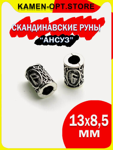Изображение товара Скандинавские руны "Ансуз" для браслета, бороды, волос KamenOpt 13х8,5 мм, 2 шт