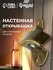 Настенная открывашка Тундра, для стеклянных бутылок, бронза, 8,4x...