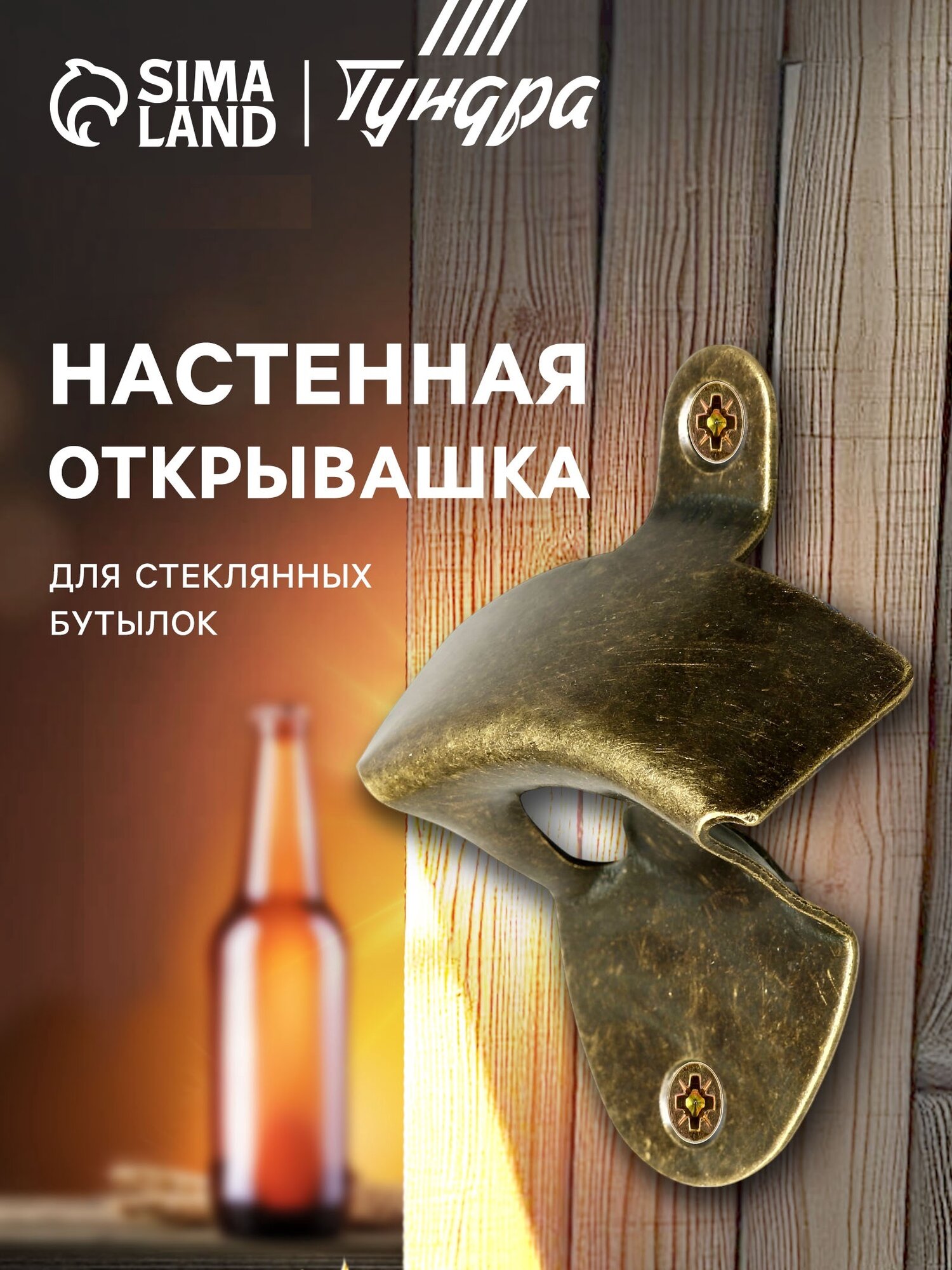 Настенная открывашка Тундра, для стеклянных бутылок, бронза, 8,4x6,4x2,5см