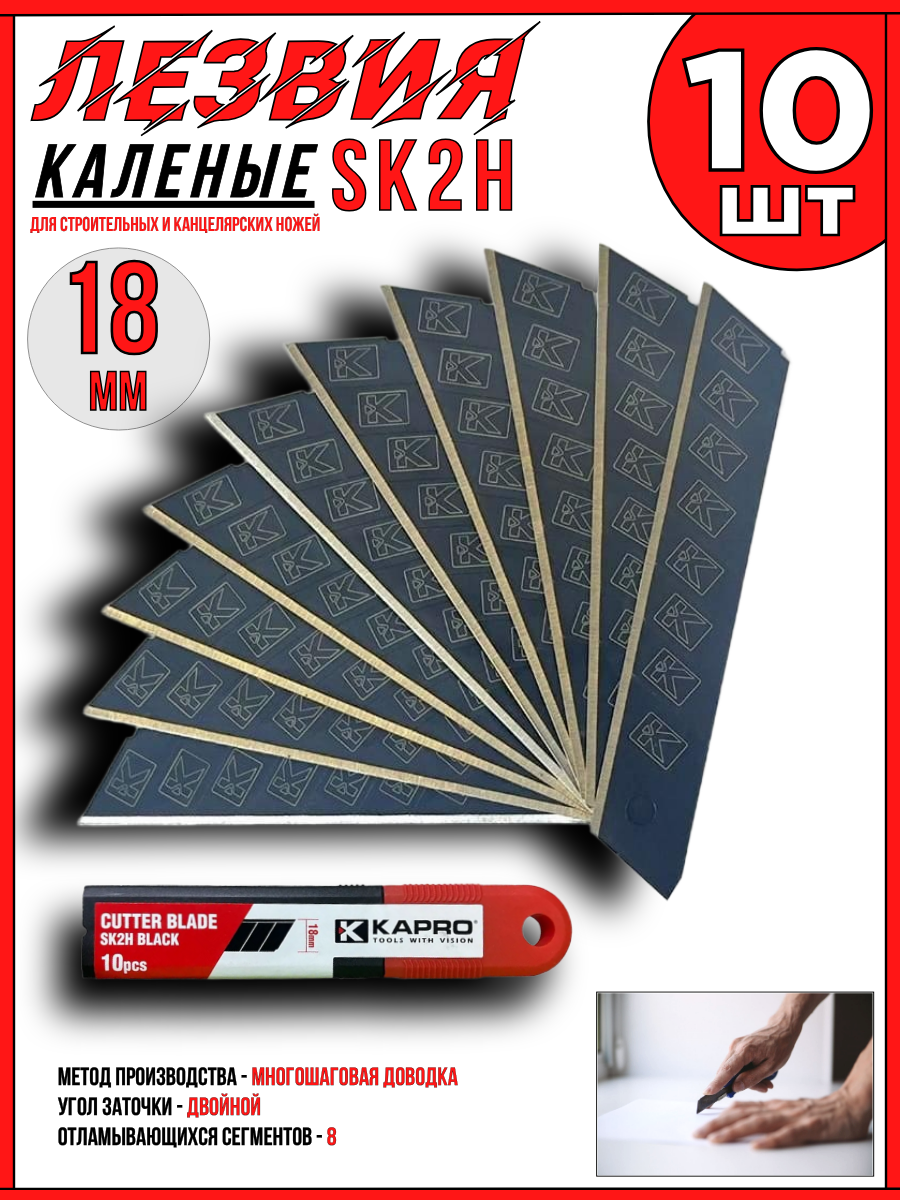 Лезвия 18мм для строительных и канцелярских ножей KAPRO SK2H BLACK