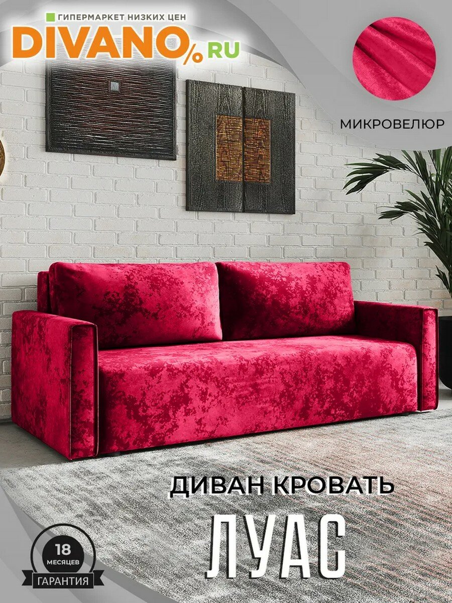 Прямой диван Луас DIVANO, раскладной, с подлокотниками, 205×90×72 см, красный, дизайн 6