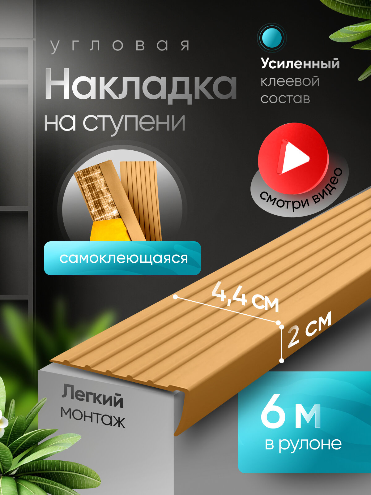Противоскользящая самоклеящаяся угловая накладка на ступени бежевая 6 м