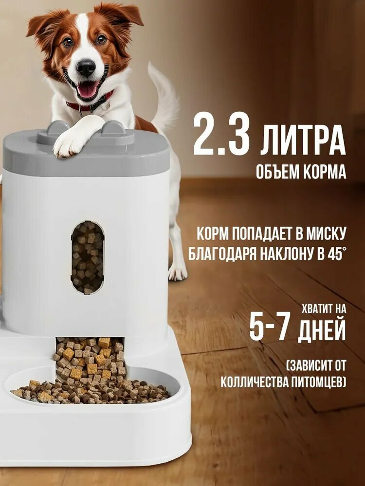 Автоматическая кормушка и автопоилка для кошек и собак 2,3 л, поилка 1 л — фото 1