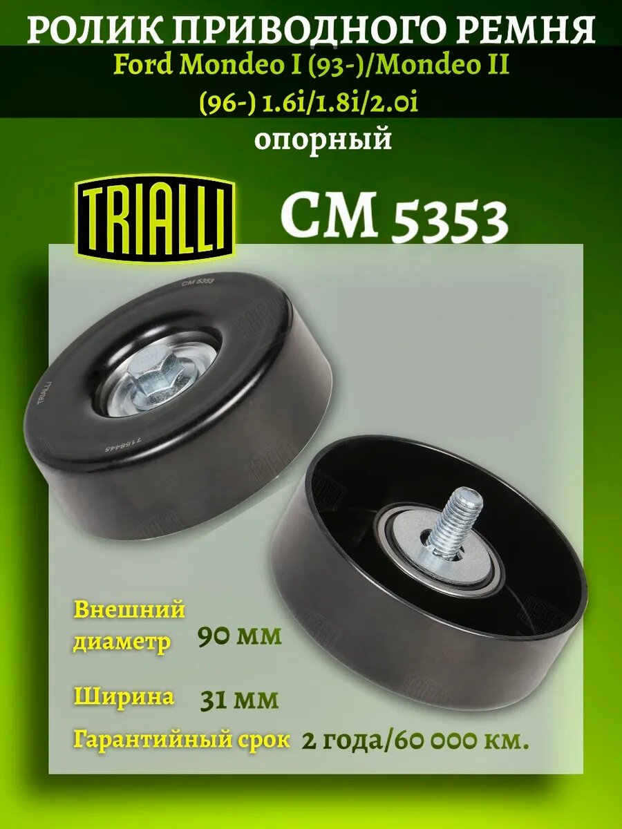 Опорный ролик ремня Ford Mondeo I/II CM 5353