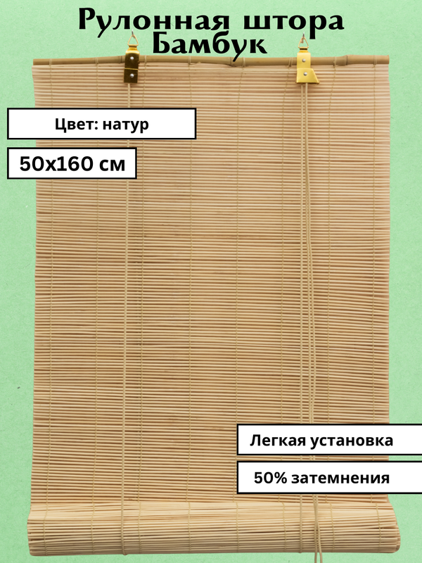 Рулонная штора бамбук 50*160 см натуральный материал цвет соломка