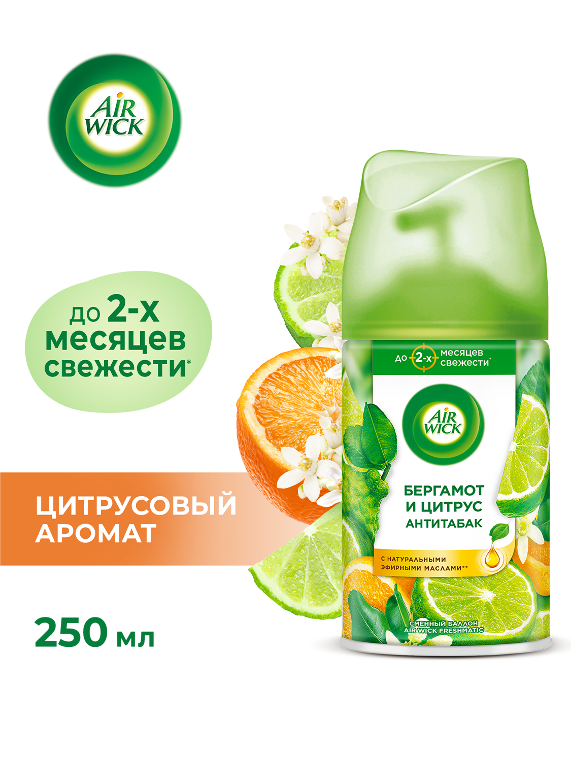 Сменный баллон освежителя воздуха к автоматическому распылителю Air Wick Freshmatic Бодрящий апельсин и бергамот, 250 мл