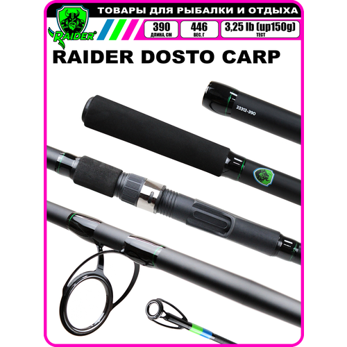 Карповое удилище RAIDЕR DOSTO CARP 3,9 м. 3,25 lb.(до 150 гр.)
