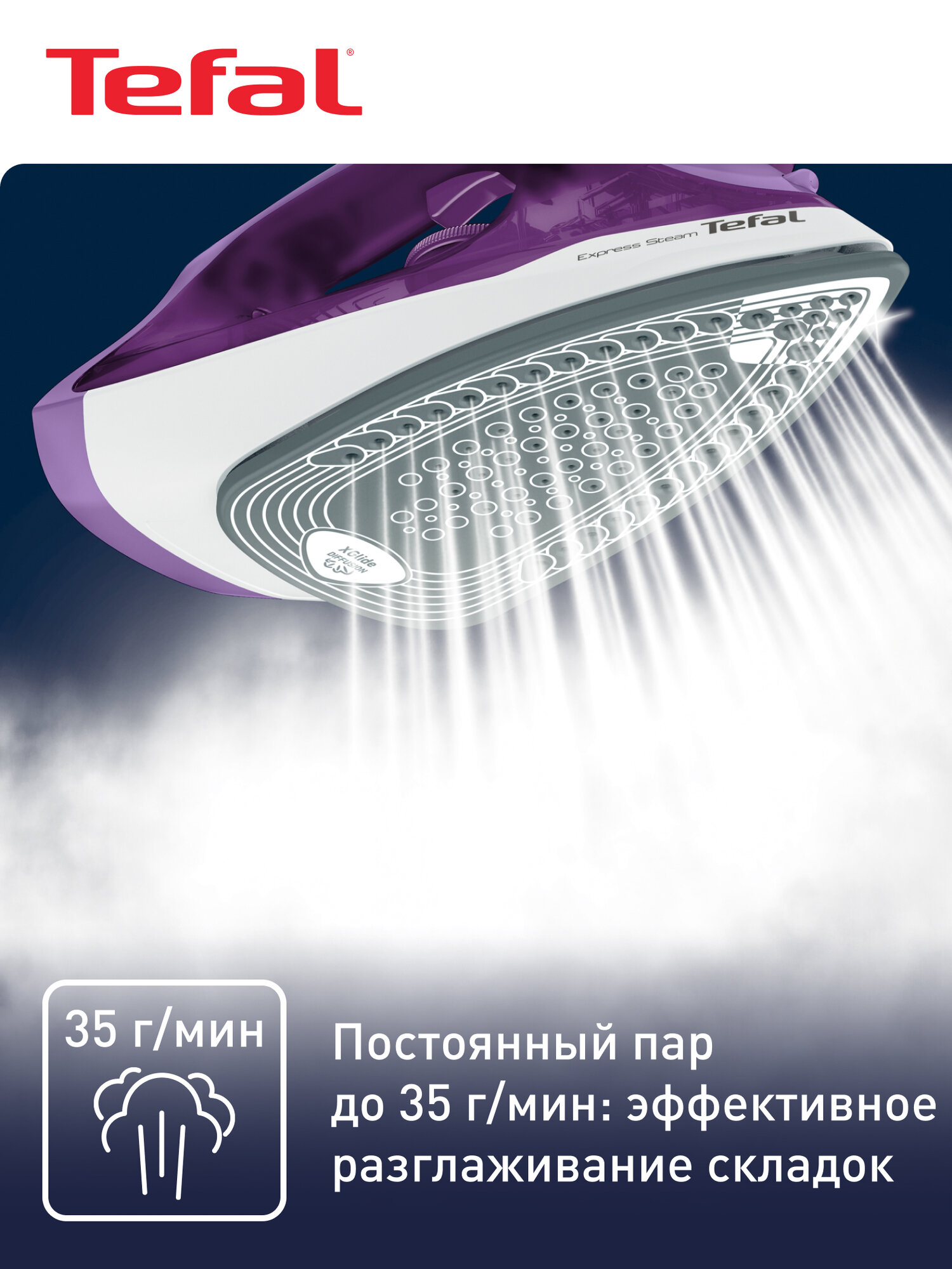 Паровой утюг Tefal Express Steam FV2836E0 с паровым ударом 165 г/мин, функцией спрей, керамической подошвой, 2400 Вт, фиолетовый — фото 1