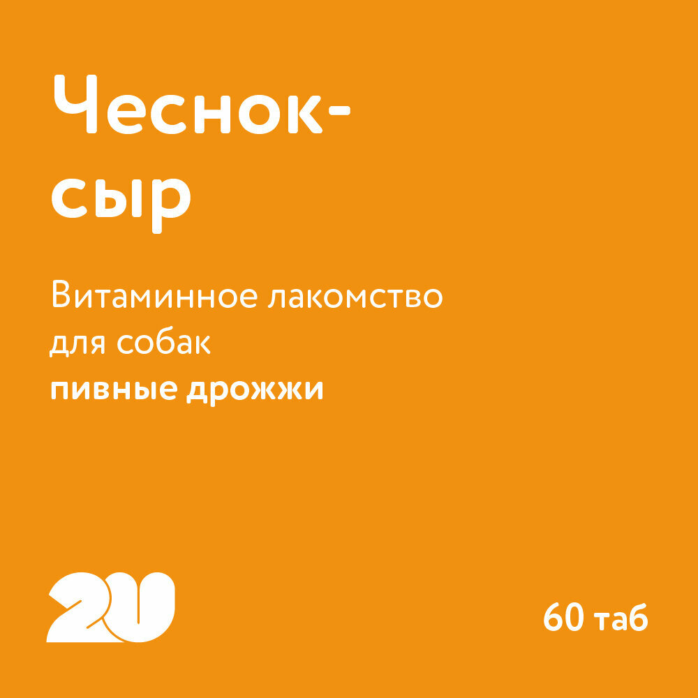 2U Мультивитаминное лакомство для собак для здоровья суставов с протеином и пивными дрожжами, Doggy's HondroPlus, 60шт — фото 1
