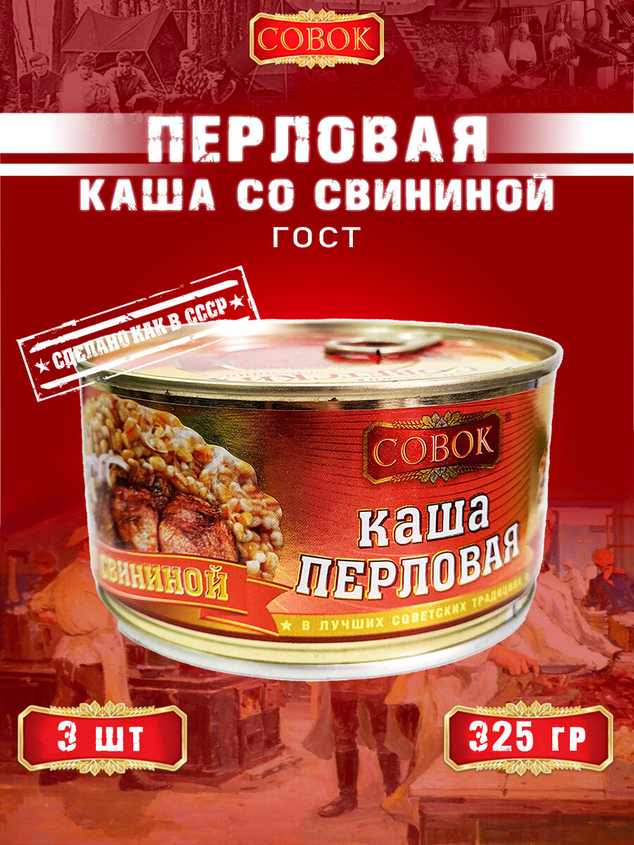Каша перловая со свининой, ГОСТ, Совок, 3 шт. по 325 г