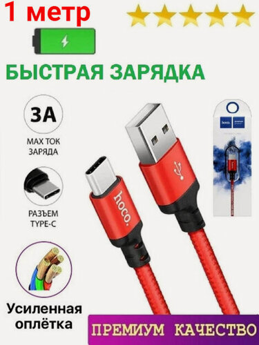 Изображение товара Кабель USB - Type-C для быстрой зарядки телефонов, планшетов на Android, iPhone 15, 16, 17, iPad, 1м, 3А