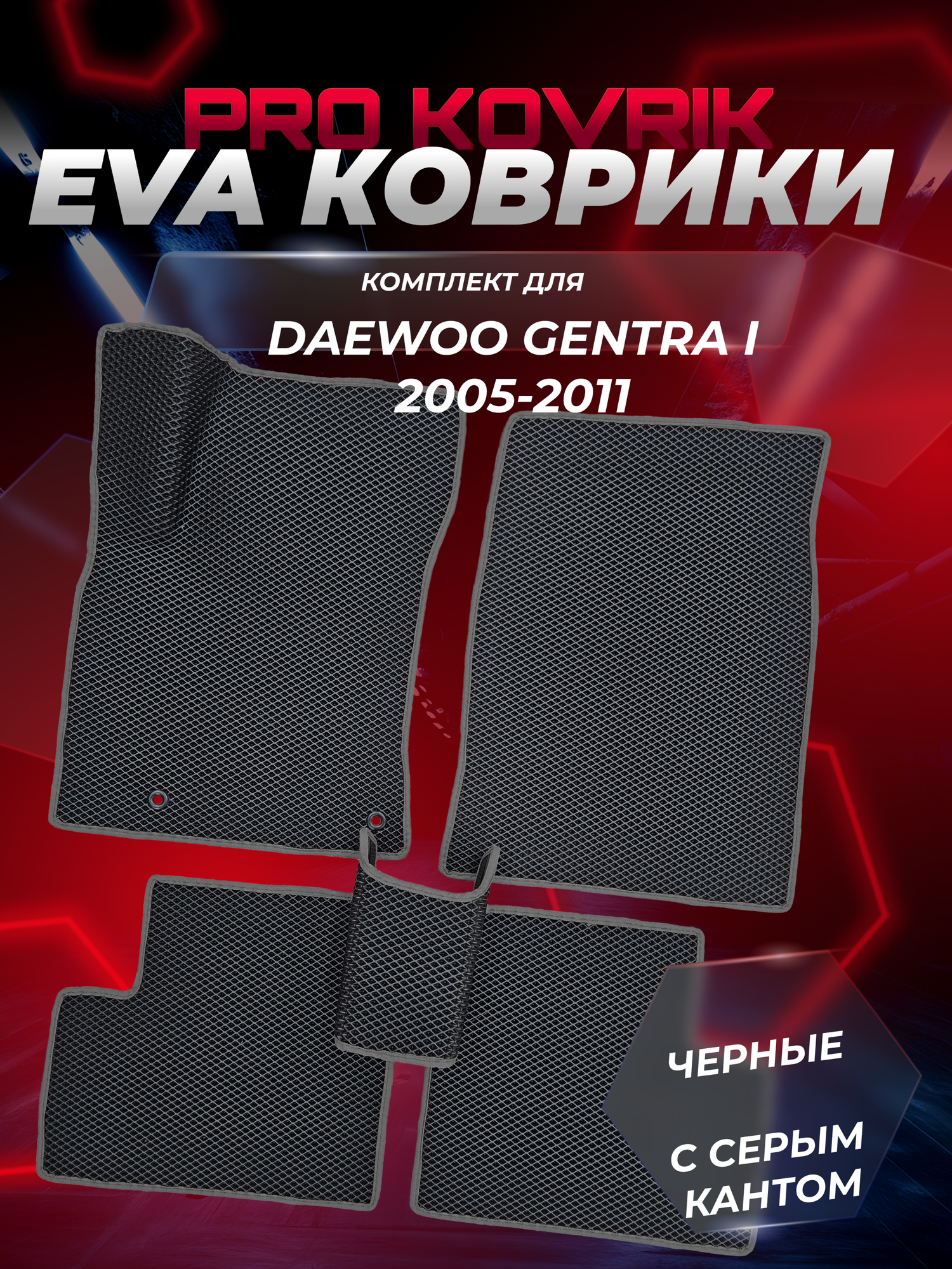 EVA(ЕВА) ЭВА коврики для Daewoo Gentra I/Дэу Гентра 1 2005-2011г. в.
