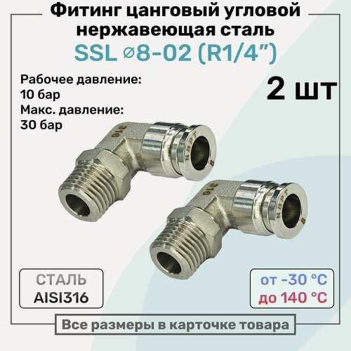 Изображение товара Фитинг угловой SSL 8мм - R1/4" нержавеющая сталь AISI316, цанговый, Пневмофитинг NBPT, Набор 2шт