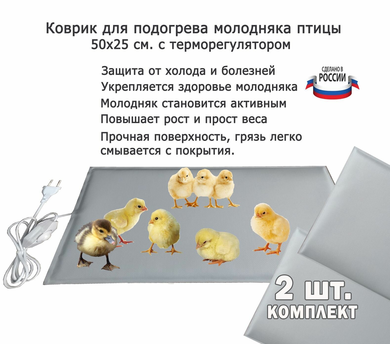 Комплект 2 шт. Электроподогреватель ТеплоМакс для молодняка птицы 50x25 см. с терморегулятором / Коврик с подогревом для цыплят 50x25 см. с терморегулятором / Коврик для обогрева цыплят
