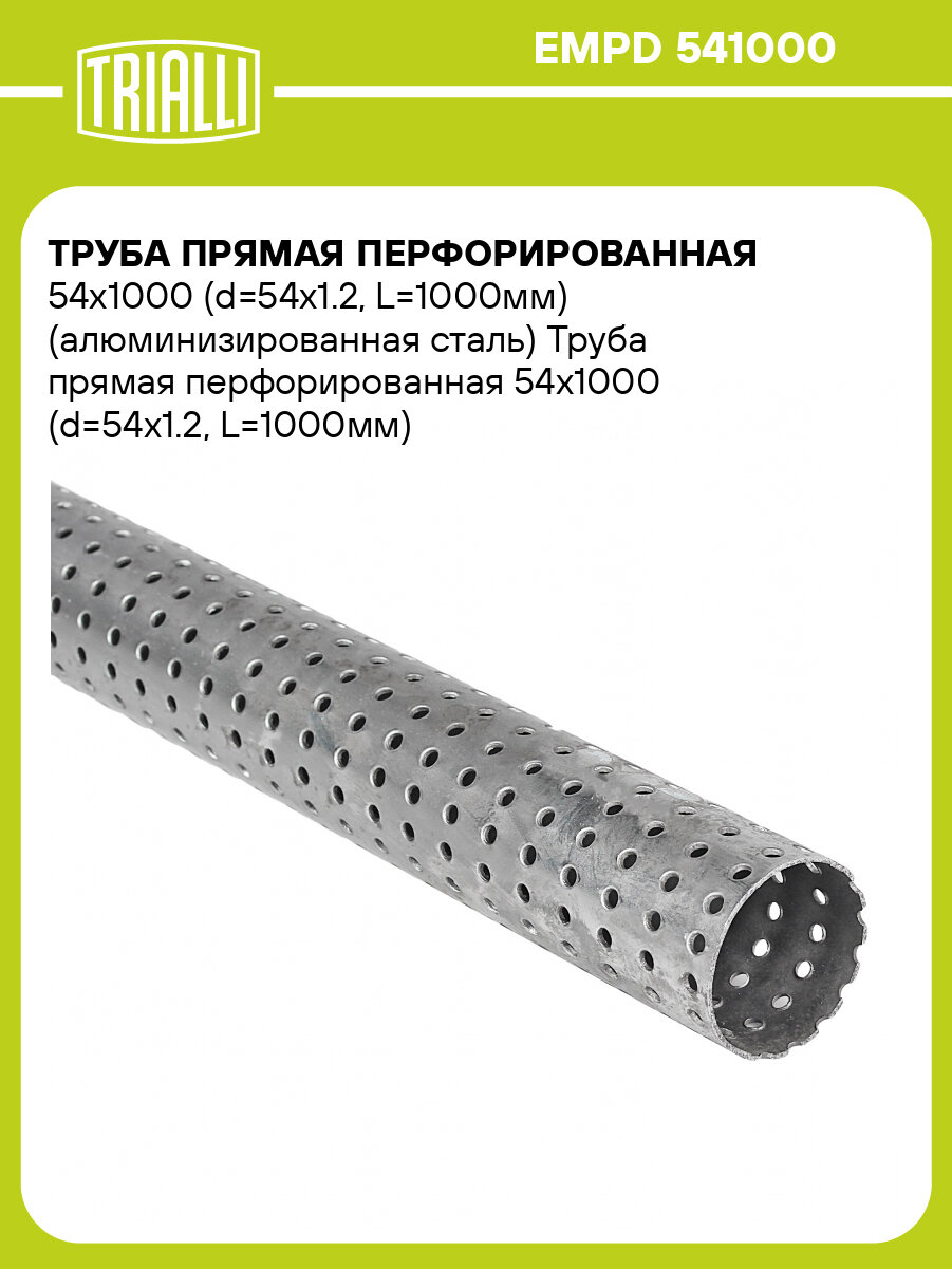 Труба прямая перфорированная 54х1000 (d=54х1.2, L=1000мм) (алюминизированная сталь) EMPD 541000 TRIALLI