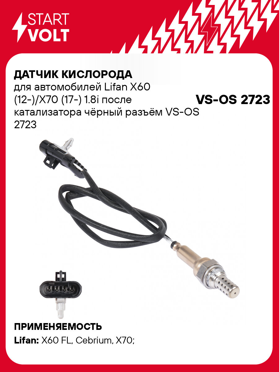Датчик кислорода для автомобилей Lifan X60 (12-)/X70 (17-) 1.8i после катализатора чёрный разъём VS-OS 2723 StartVolt
