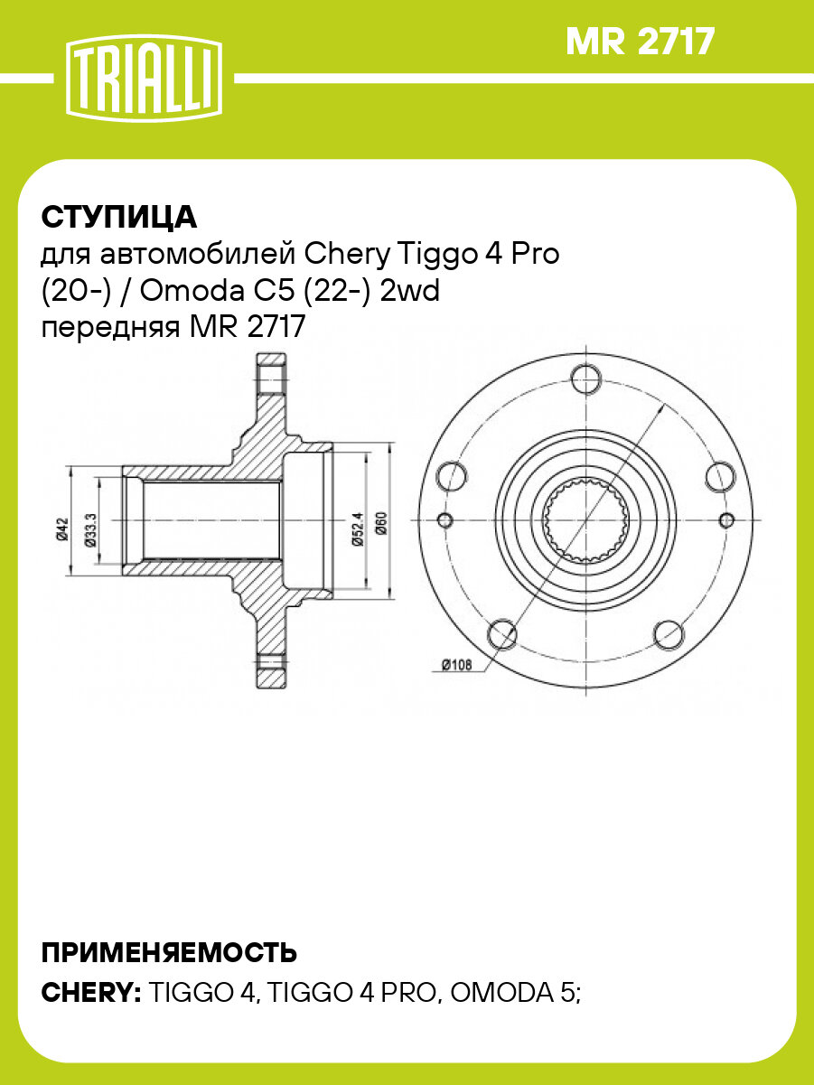 Ступица для автомобилей Chery Tiggo 4 Pro (20-) / Omoda C5 (22-) 2wd передняя MR 2717 TRIALLI