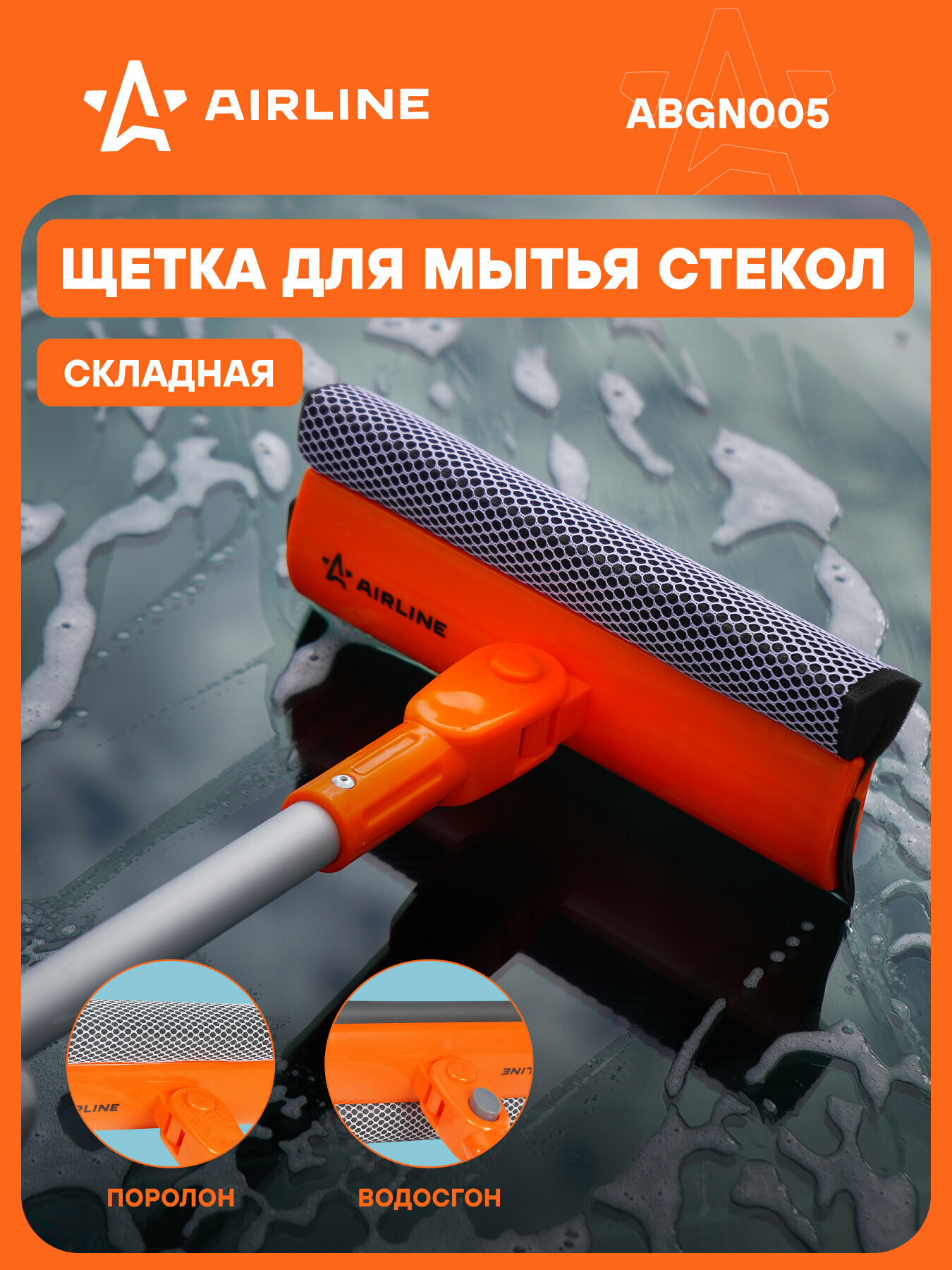 Щетка для мытья стекол с поролоном и водосгоном складная (40см) ABGN005 AIRLINE